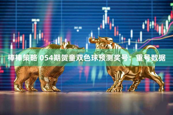 棒棒策略 054期贺童双色球预测奖号：重号数据