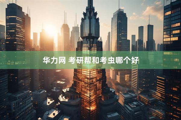 华力网 考研帮和考虫哪个好